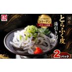 フグ とらふく皮湯引き刺し 200g×2