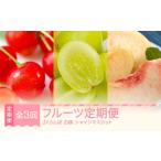 果物の詰合せ フルーツ定期便 全3回 さくらんぼ