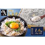 しらす 1.4kg
