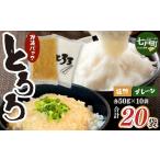 人参 大根 他根菜 冷凍長芋とろろパック プレーン+味付き …