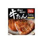牛肉 仙台名物 厚切り牛たん 塩味 500g×1パック