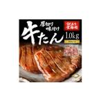 牛肉 仙台名物 厚切り牛たん 塩味 1kg