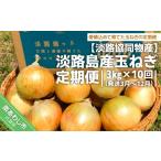 野菜類 玉ねぎ 定期便 淡路島産玉ねぎ 3kg×10回