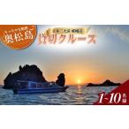 体験チケット 奥松島 嵯峨渓 貸切 クルーズ