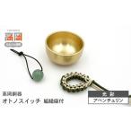 仏具 神具 高岡銅器 オトノスイッチ組紐座付