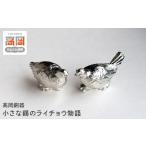 食器 グラス 高岡銅器 小さな錫のライチョウ物語