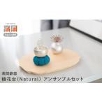 高岡銅器 アンサンブルセット 稜花台 Natural