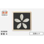食器 グラス 高岡銅器 箸置 桜 五客セット 箸置き