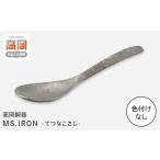 食器 グラス スプーン 高岡銅器 ミスアイアン鉄な小匙