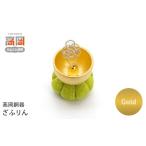 高岡銅器 ざふりん Gold モダン おしゃれ