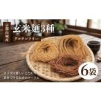 麺類 玄米麺3種 2セット