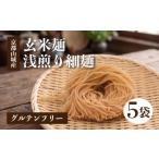 麺類 玄米麺 浅煎り 5個セット グルテンフリー