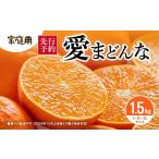 果物類 みかん 愛まどんな 1.5kg