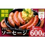 オクトーバーフェスト ソーセージ 5種セット