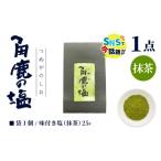 塩 だし ハーブ 風味付き 抹茶のコクのある風味が味わえる