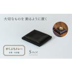 バッグ レザートレー がくぶちレザートレイS