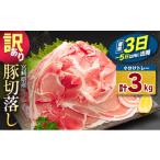 豚肉 豚切り落とし 計3kg
