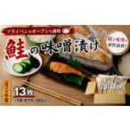 漬魚 味噌 粕等 味噌漬け 鮭 容量 13枚