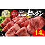 牛肉 タン 令和8年 訳あり 厚切り牛タン タン中 1.4kg