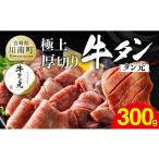 牛肉 タン 令和8年 極上 厚切り牛タン タン元 300g