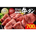 牛肉 タン 令和8年 訳あり 厚切り牛タン タン中 700g