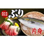 旬の鮮魚等 ブリ フィーレ 片身 下処理済み