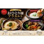 惣菜 レトルト 冷凍 おひとり様シリーズ アラカルトメニュー
