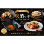惣菜 レトルト 冷凍 おひとり様シリーズ 晩酌セット