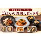 魚貝類 おひとり様シリーズ ごはんのお供にピッタリ