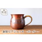 金工品 銅製ビアジョッキ ~ボーダー~ 089-001