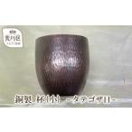 金工品 銅製 杯 小 ~タテゴザ目~ 089-005