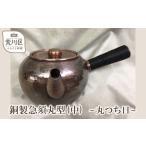 金工品 銅製急須丸型 中 ~丸つち目~ 089-006