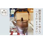 金工品 銅製急須タル型 大 ~つる手付 タテゴザ目~