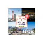 fu.... налог упаковка путешествие префектура Hyogo город Kobe жилье только Kobe город ......... налог путешествие купон 3,000 иен минут 