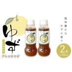 調味料 油 ドレッシング 内容量 ゆずドレッシング 計2本