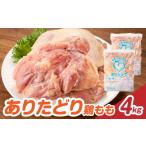 鶏肉 モモ 上場亭 ありたどり 鶏もも肉 4kg