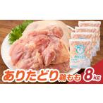 鶏肉 モモ 上場亭 ありたどり 鶏もも肉 8kg