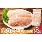 鶏肉 ムネ 上場亭 ありたどり 鶏むね肉 6kg