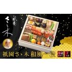 おせち 祇園さゝ木 監修 和風一段 京料理 和風おせち