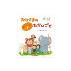 本 南荻窪 おひさまのねがいごと 1冊 絵本