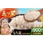 雑穀 全12回定期便 キラリモチ 900g