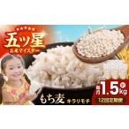 雑穀 全12回定期便 キラリモチ 1.5kg