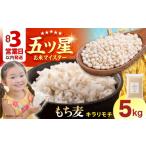 雑穀 プチプチのもち麦 キラリモチ 5kg