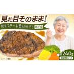 牛肉 ステーキ 岐阜和牛ステーキやわらか仕立て