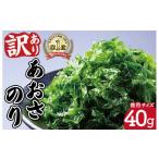のり 海藻 訳あり 伊勢志摩産 あおさのり 1袋