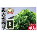 のり 海藻 伊勢志摩産 あおさのり 40g