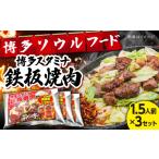豚肉 焼肉 バーベキュー 博多スタミナ鉄板焼肉1.5人前×3セ…