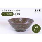 食器 グラス ハゼ緑釉小鉢 五客セット うつわ