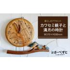 時計 掛時計 木製 カワセミが棲む満月の時計
