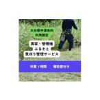 体験チケット 草刈り スタッフ 1名